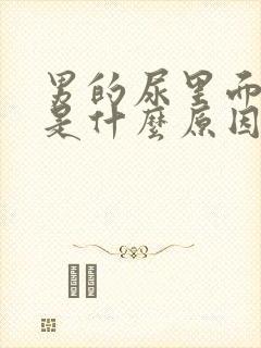 男的尿里面有血是什么原因