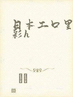 日本工口里番全彩h