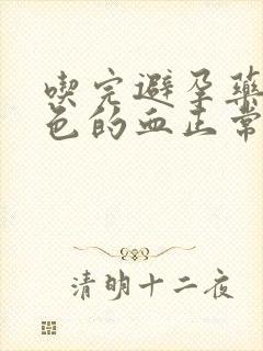 吃完避孕药出黑色的血正常吗封面