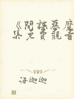 《间谍恶魔》全集免费观看