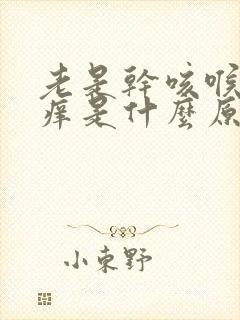 老是干咳喉咙发痒是什么原因封面