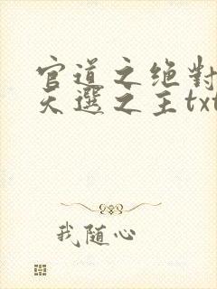 官道之绝对权力天选之主txt