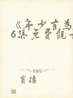 《年少有为》第6集免费观看