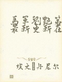 马军刘艳第十部最新更新在线阅读封面