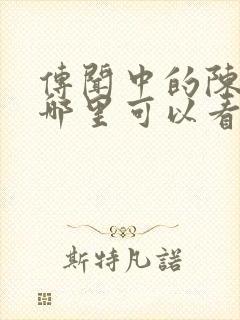 传闻中的陈芊芊哪里可以看