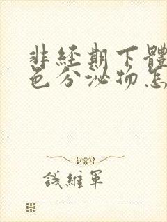 非经期下体有黄色分泌物怎么回事