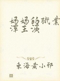 妈妈的职业李采潭主演