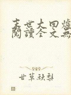 末世大回炉免费阅读全文无窗口封面