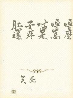 肚子咕噜噜的响还疼是怎么回事