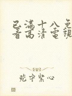 已满十八免费观看高清电视剧