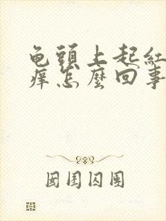 龟头上起红点痒痒怎么回事