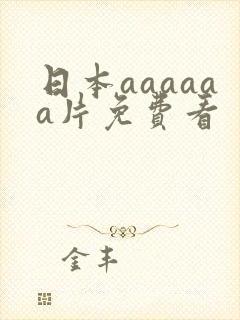 日本aaaaaa片免费看封面