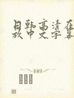 日韩高清在线播放中文字幕
