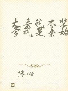 大秦我不装了你爹我是秦始皇txt封面