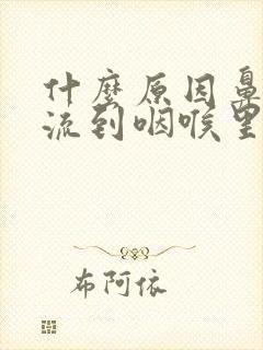 什么原因鼻涕倒流到咽喉里