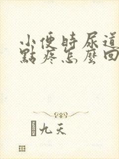 小便时尿道口有点疼怎么回事