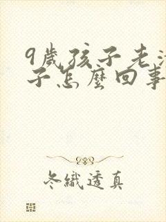 9岁孩子老清嗓子怎么回事