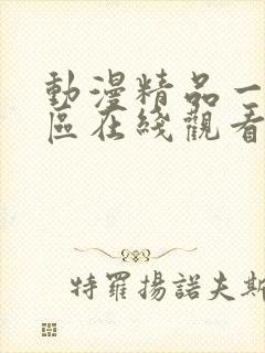 动漫精品一区二区在线观看