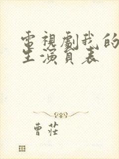 电视剧我的后半生演员表