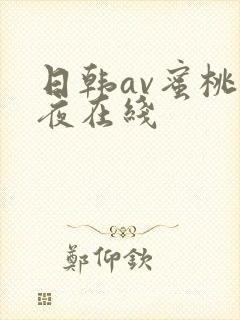 日韩av蜜桃午夜在线