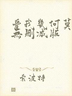 爱我几何莫妮卡无删减版