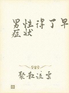 男性得了早射的症状封面