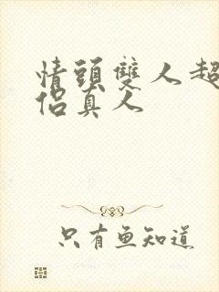 情头双人超甜情侣真人