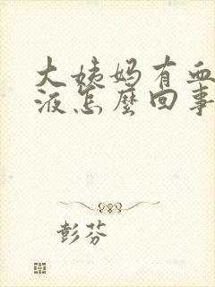 大姨妈有血块粘液怎么回事