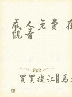 成人免费 在线观看