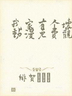 我家有个坏弟弟动漫免费观看全集