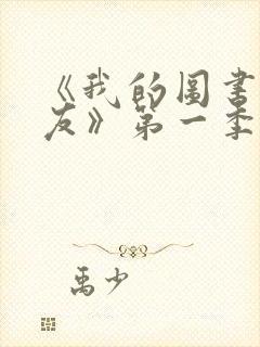 《我的图书馆女友》第一季