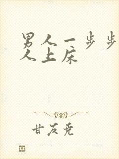 男人一步步骗女人上床