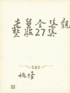 老舅全集观看完整版27集