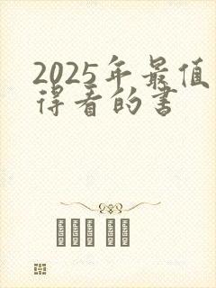 2025年最值得看的书