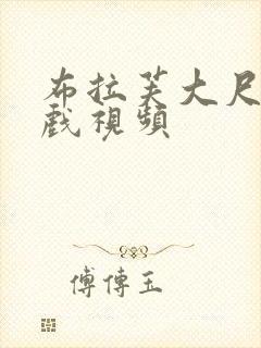 布拉芙大尺度床戏视频