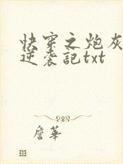 快穿之炮灰女配逆袭记txt