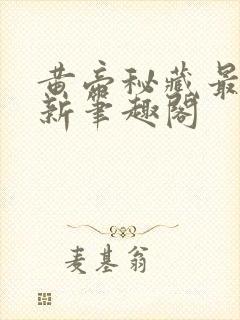 黄帝秘藏最快更新笔趣阁