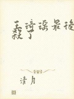 王琦瑶最后被谁杀了封面