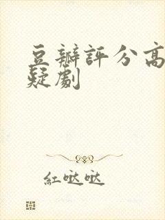 豆瓣评分高的悬疑剧