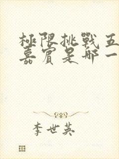 极限挑战五个女嘉宾是哪一期