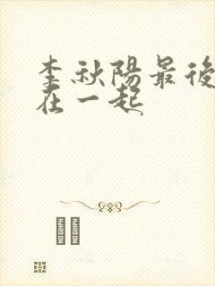 李秋阳最后和谁在一起