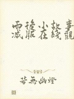 雨后小故事无删减版在线观看