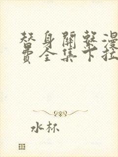 替身关系漫画免费全集下拉式漫画封面