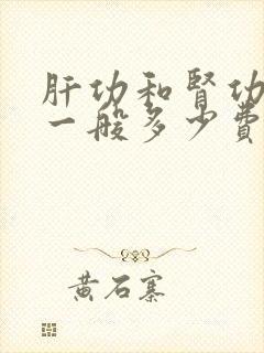 肝功和肾功检查一般多少费用