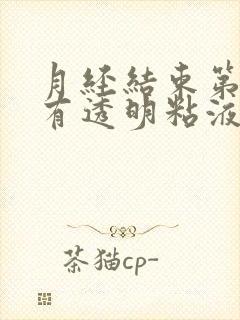 月经结束第二天有透明粘液是排卵吗