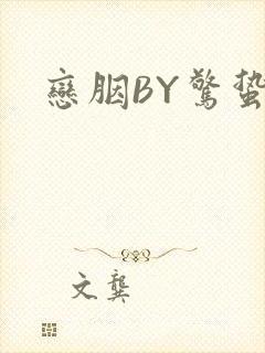 恋胭BY惊蛰