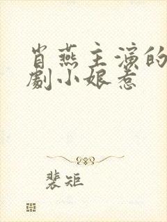 肖燕主演的电视剧小娘惹