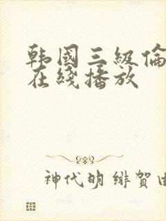 韩国三级伦理片在线播放