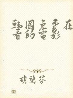 韩国免费在线观看的电影