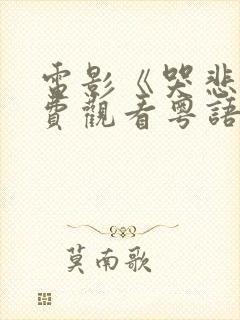 电影《哭悲》免费观看粤语版